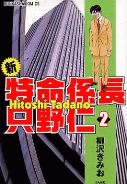 Manga - Manhwa - Shin Tokumei Kakarichô - Tadano Hitoshi jp Vol.2