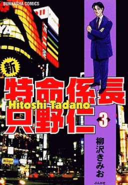 Manga - Manhwa - Shin Tokumei Kakarichô - Tadano Hitoshi jp Vol.3