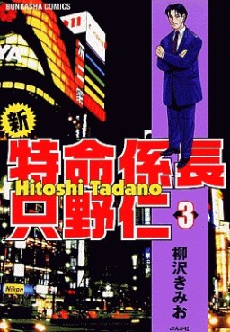 Manga - Manhwa - Shin Tokumei Kakarichô - Tadano Hitoshi jp Vol.3