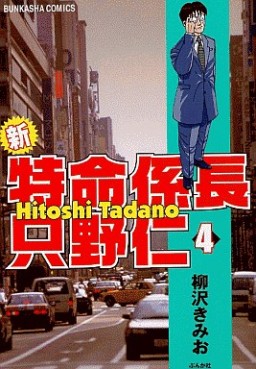 Manga - Manhwa - Shin Tokumei Kakarichô - Tadano Hitoshi jp Vol.4