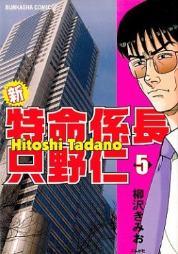 Manga - Manhwa - Shin Tokumei Kakarichô - Tadano Hitoshi jp Vol.5