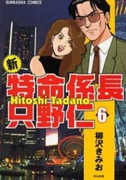 Manga - Manhwa - Shin Tokumei Kakarichô - Tadano Hitoshi jp Vol.6