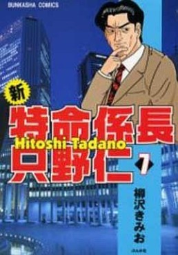 Manga - Manhwa - Shin Tokumei Kakarichô - Tadano Hitoshi jp Vol.7