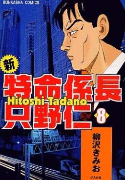 Manga - Manhwa - Shin Tokumei Kakarichô - Tadano Hitoshi jp Vol.8