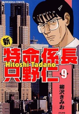 Manga - Manhwa - Shin Tokumei Kakarichô - Tadano Hitoshi jp Vol.9