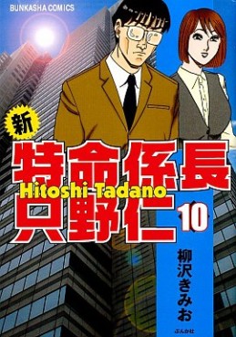 Manga - Manhwa - Shin Tokumei Kakarichô - Tadano Hitoshi jp Vol.10