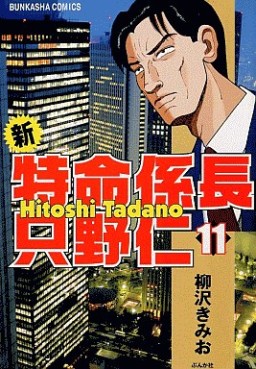 Manga - Manhwa - Shin Tokumei Kakarichô - Tadano Hitoshi jp Vol.11