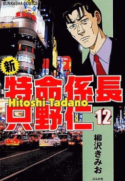 Manga - Manhwa - Shin Tokumei Kakarichô - Tadano Hitoshi jp Vol.12