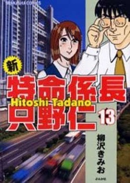 Manga - Manhwa - Shin Tokumei Kakarichô - Tadano Hitoshi jp Vol.13