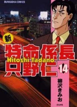 Manga - Manhwa - Shin Tokumei Kakarichô - Tadano Hitoshi jp Vol.14