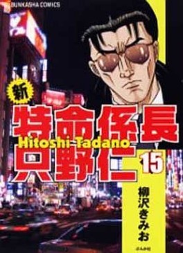 Manga - Manhwa - Shin Tokumei Kakarichô - Tadano Hitoshi jp Vol.15