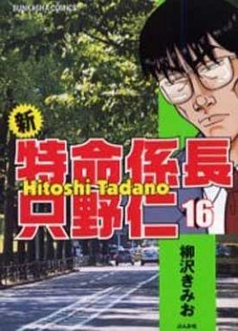 Manga - Manhwa - Shin Tokumei Kakarichô - Tadano Hitoshi jp Vol.16