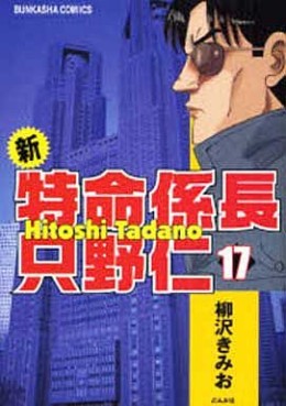 Manga - Manhwa - Shin Tokumei Kakarichô - Tadano Hitoshi jp Vol.17