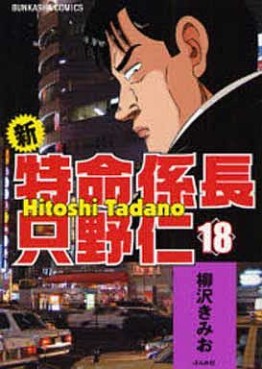 Manga - Manhwa - Shin Tokumei Kakarichô - Tadano Hitoshi jp Vol.18