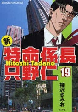 Manga - Manhwa - Shin Tokumei Kakarichô - Tadano Hitoshi jp Vol.19