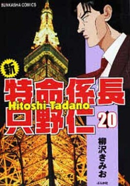 Manga - Manhwa - Shin Tokumei Kakarichô - Tadano Hitoshi jp Vol.20