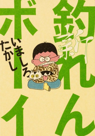 Manga - Manhwa - Shin Tsuren Boy jp