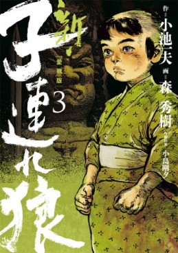 Manga - Manhwa - Shin Tsuzure Ôkami - Deluxe jp Vol.3