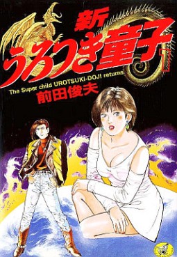 Manga - Manhwa - Shin Urotsukidôji jp Vol.1