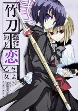 Manga - Manhwa - Shinai Mijikashi Koiseyo Otome jp Vol.2