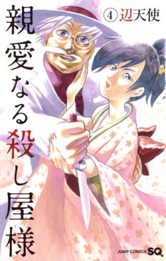 Manga - Manhwa - Shinai naru koroshiya-sama jp Vol.4