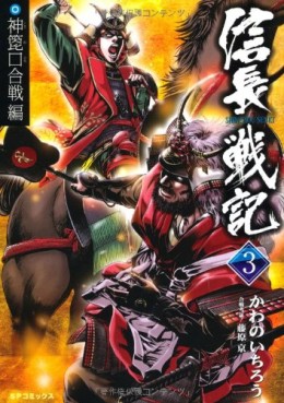 Manga - Manhwa - Shinchô Senki jp Vol.3