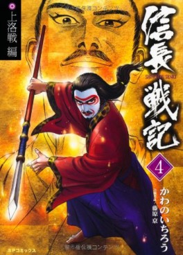 Manga - Manhwa - Shinchô Senki jp Vol.4