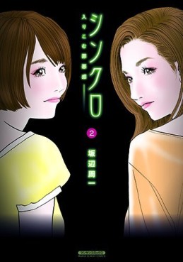 Manga - Manhwa - Synchro - Hairikomu Zaiakukan jp Vol.2