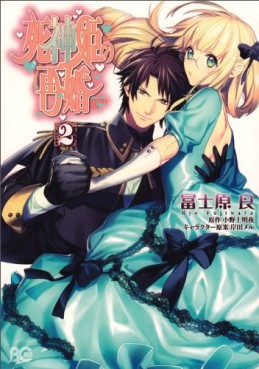 Manga - Manhwa - Shinigami Hime no Saikon jp Vol.2