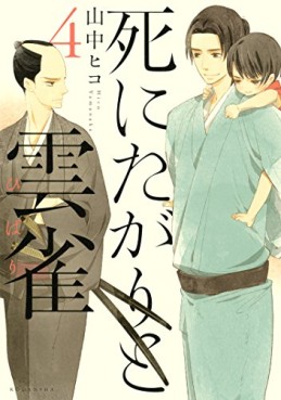 Manga - Manhwa - Shi ni tagari to hibari jp Vol.4