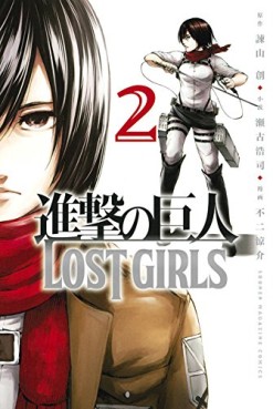Manga - Manhwa - Shingeki no Kyojin - Lost Girls jp Vol.2