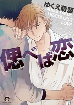 Manga - Manhwa - Shinobeba Koi jp Vol.1