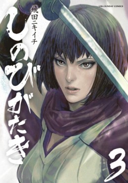 Manga - Manhwa - Shinobi Gataki jp Vol.3