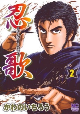 Manga - Manhwa - Shinobi Uta jp Vol.2