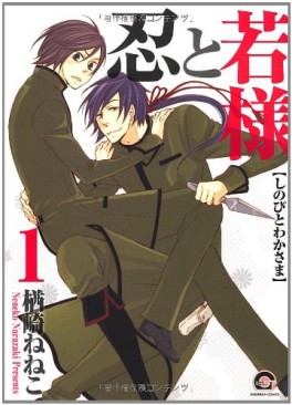 Manga - Manhwa - Shinobu to Wakasama jp Vol.1