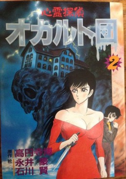 Manga - Manhwa - Shinrei Tantei Occult-dan - St Comics jp Vol.2