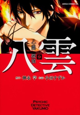 Manga - Manhwa - Shinrei Tantei Yakumo jp Vol.9