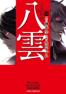 Manga - Manhwa - Shinrei Tantei Yakumo jp Vol.10