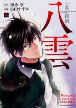Manga - Manhwa - Shinrei Tantei Yakumo jp Vol.11