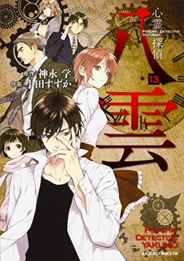 Manga - Manhwa - Shinrei Tantei Yakumo jp Vol.13