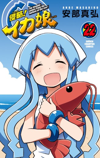 Manga - Manhwa - Shinryaku! Ika Musume jp Vol.22