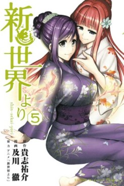 Manga - Manhwa - Shinsekai Yori jp Vol.5