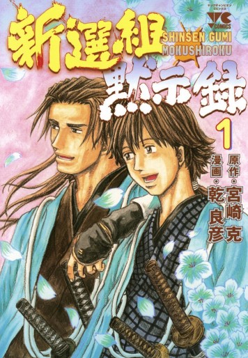 Manga - Manhwa - Shinsengumi Mokushiroku jp Vol.1