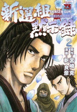 Manga - Manhwa - Shinsengumi Mokushiroku jp Vol.2