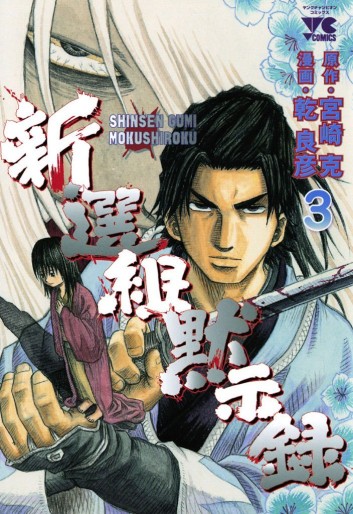 Manga - Manhwa - Shinsengumi Mokushiroku jp Vol.3
