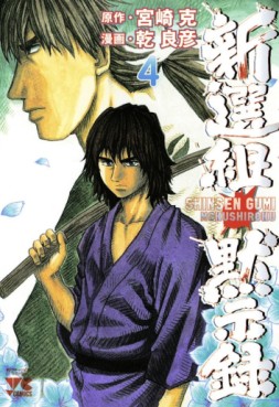 Manga - Manhwa - Shinsengumi Mokushiroku jp Vol.4