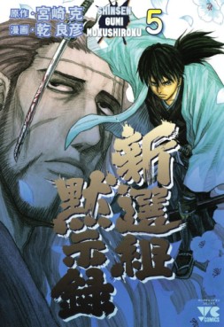 Manga - Manhwa - Shinsengumi Mokushiroku jp Vol.5