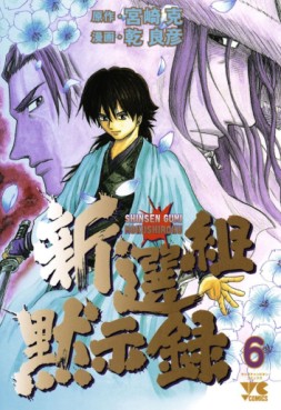 Manga - Manhwa - Shinsengumi Mokushiroku jp Vol.6