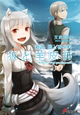 Mangas - Shinsetsu Ôkami to Kôshinryô : Ôkami to Yôhishi - Light novel vo