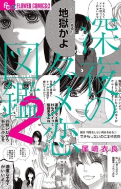 Manga - Manhwa - Shinya no Damekoi Zukan jp Vol.2